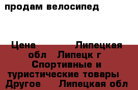 продам велосипед Forward  › Цена ­ 8 000 - Липецкая обл., Липецк г. Спортивные и туристические товары » Другое   . Липецкая обл.,Липецк г.